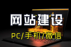 企业网站建设、网络推广、微信公众号制作、小程序开发、空间域名