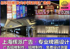 灯箱招牌制作 广告牌制作 发光字安装 背景墙形象墙 展架制作