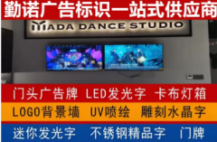 广告|定制广告|门头招牌制作，发光字制作，企业形象墙制作