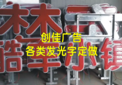 广告设计|设计广告|广告制作|门头拆装，广告字，发光字